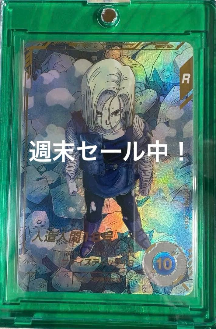 【週末セール中】【初期傷特価】SDV4-028 人造人間18号(GDRパラレル)