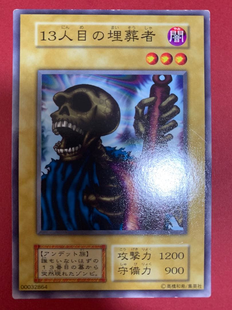 遊戯王 13人目の埋葬者　初期