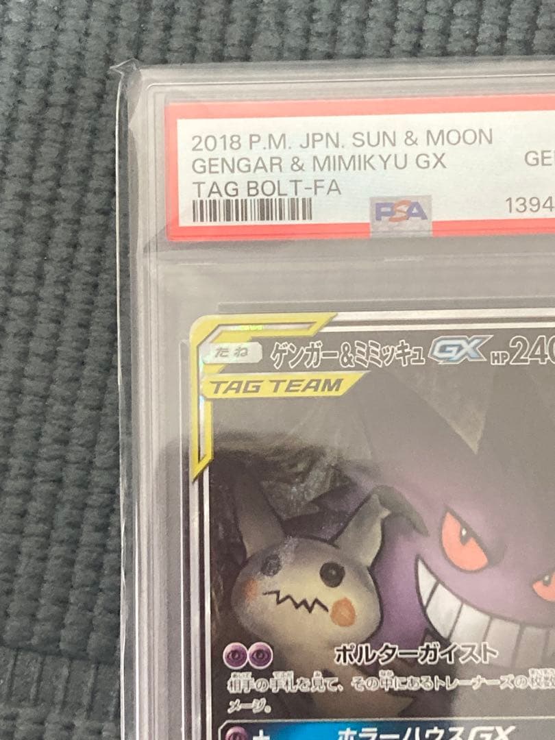 ゲンガー&ミミッキュGX SR SA PSA10