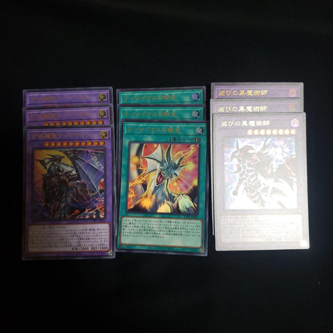 遊戯王　滅びの黒魔術師　合体魔竜ティマイオス　ティマイオスの眼光　各３枚