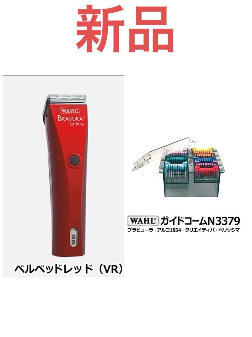 Wahl Bravura ベルベットレッド トリミング用