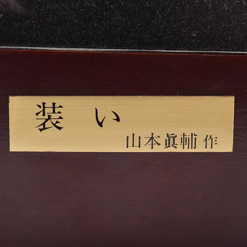 彫刻家　山本眞輔作　ブロンズ　「装い」　重さ約1.2㎏　C　R8108