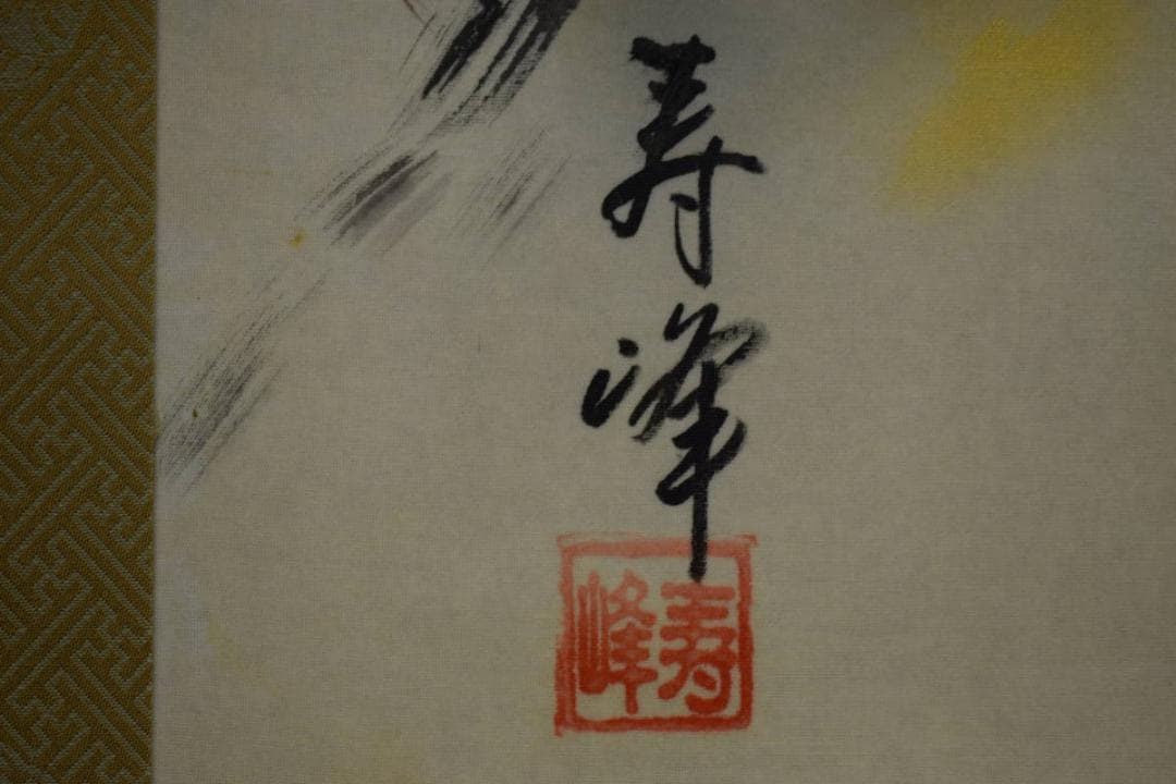 真作/三輪寿峰/猛虎図/桐共箱付/布袋屋掛軸HI-465