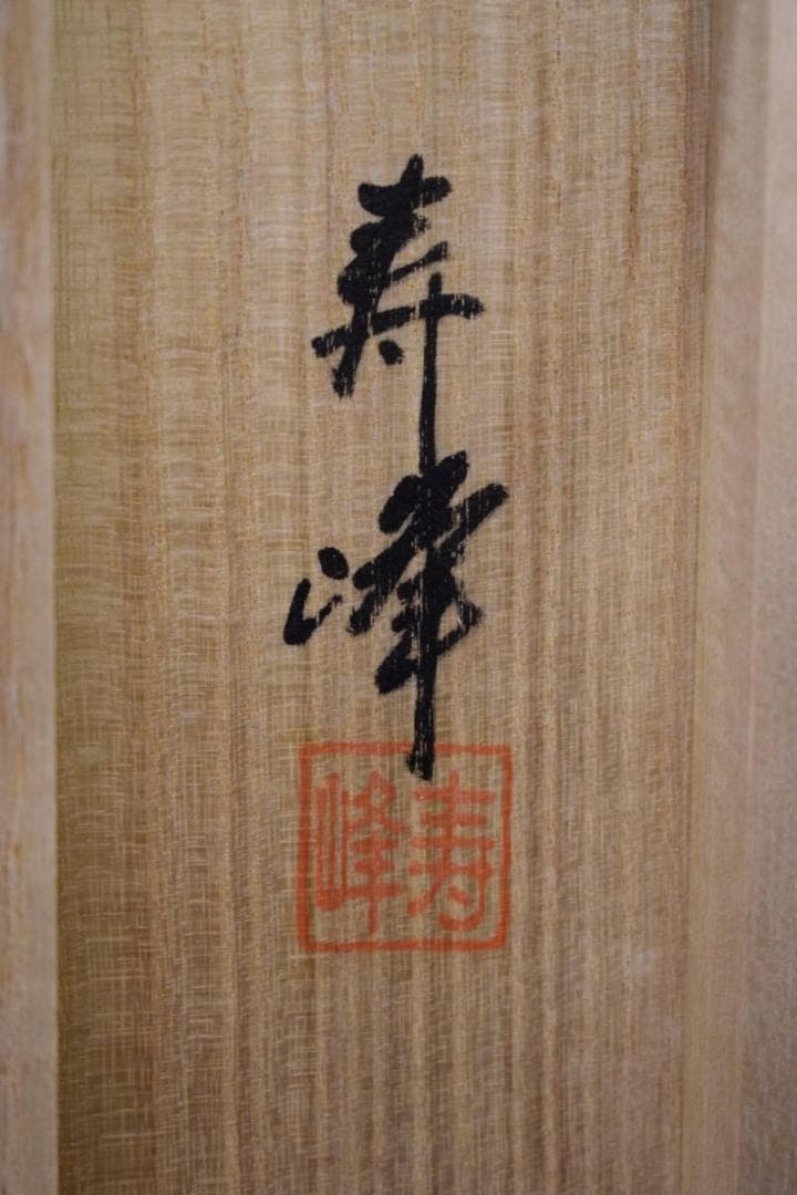 真作/三輪寿峰/猛虎図/桐共箱付/布袋屋掛軸HI-465