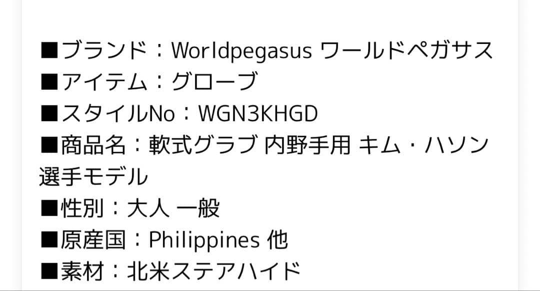 【美品】（希少です！）ワールドペガサス　軟式グローブ　キムハソンモデル