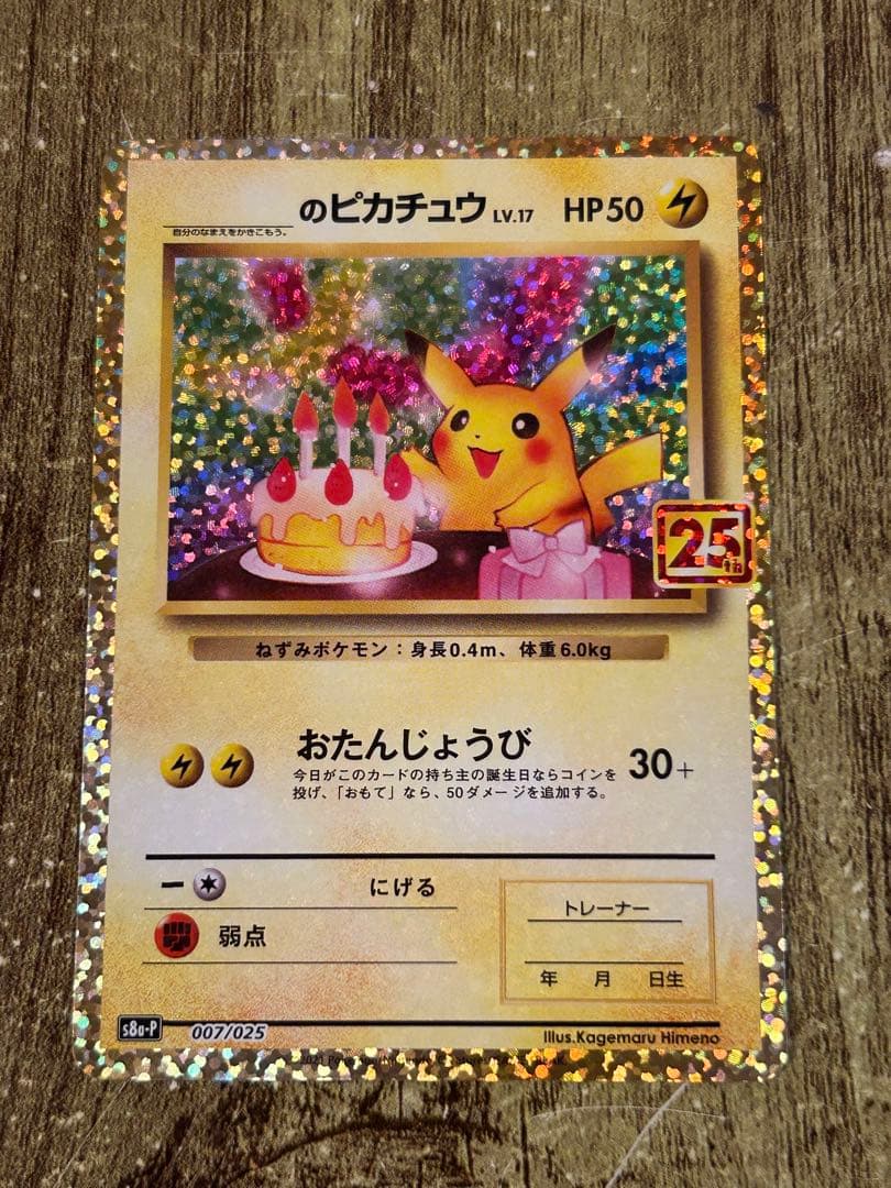 【美品】おたんじょうびピカチュウ プロモ 25th
