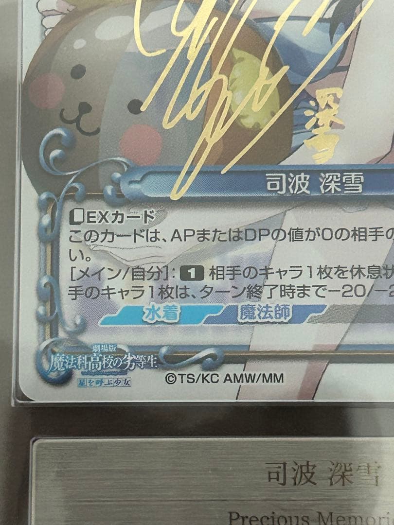 【ARS鑑定10】魔法科高校の劣等生　プレシャスメモリーズ　司波深雪　サイン