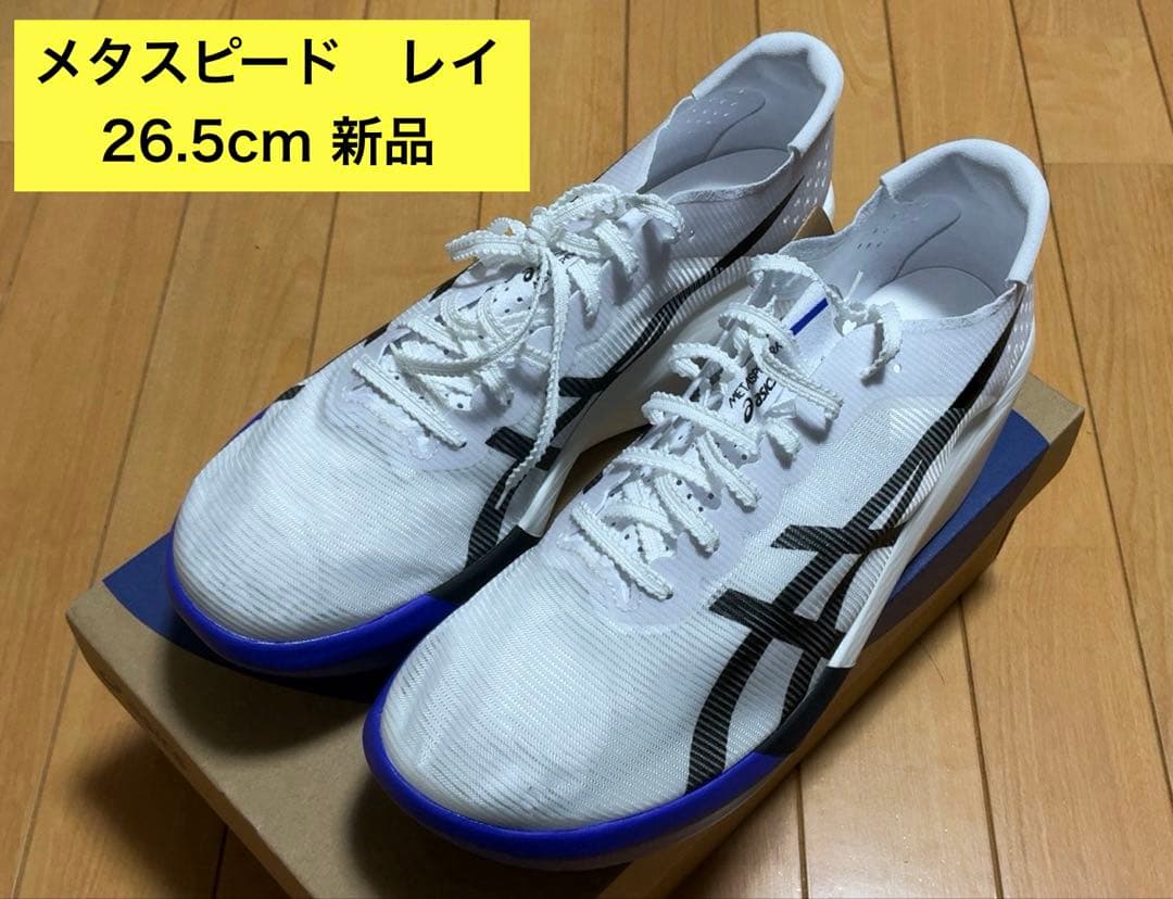 新品 SPEED RAY メタスピードレイ 26.5