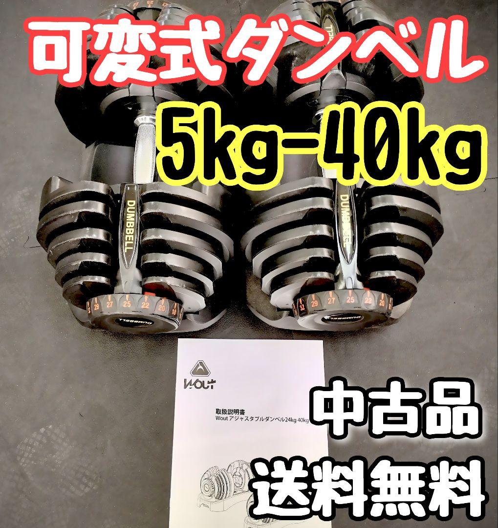 可変式ダンベル 5kg〜40kg 説明書付き 送料無料 訳あり