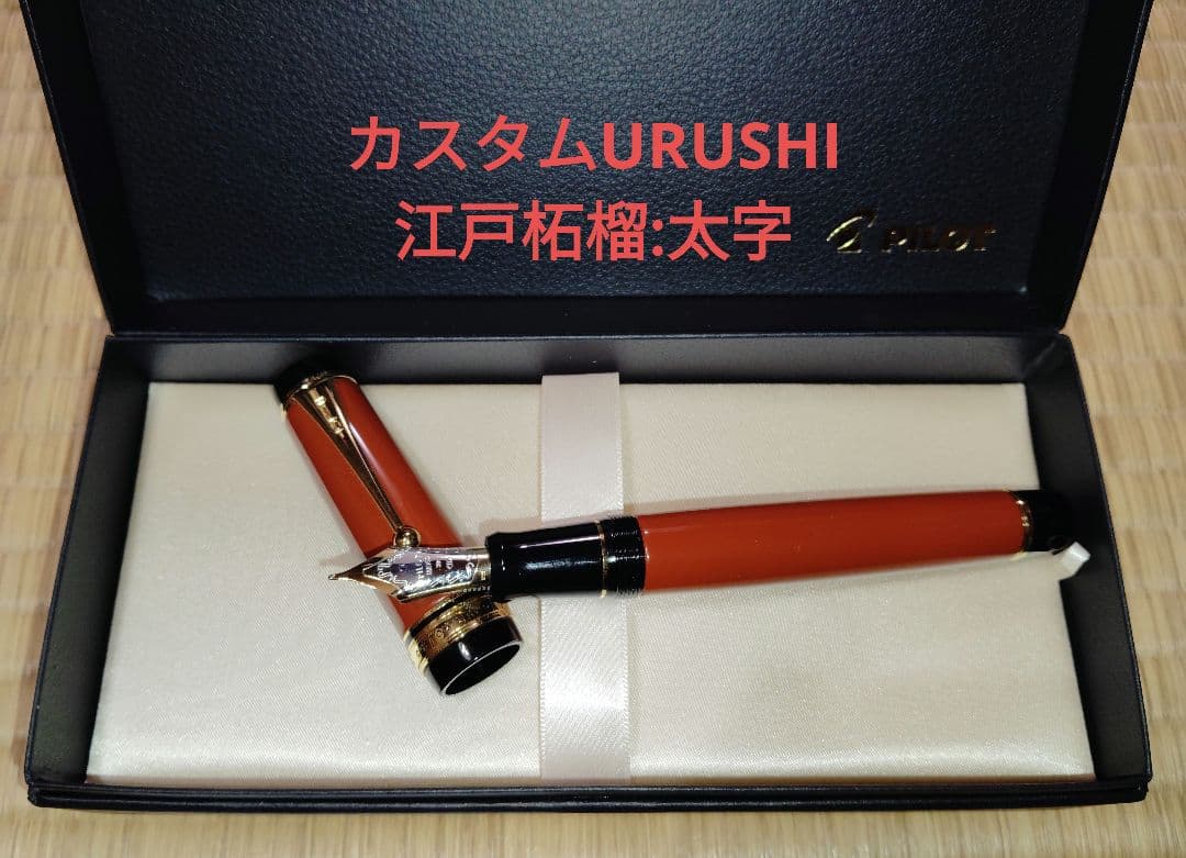 希少 パイロット万年筆 カスタムURUSHI 江戸柘榴 太字(B) 万年筆展限定