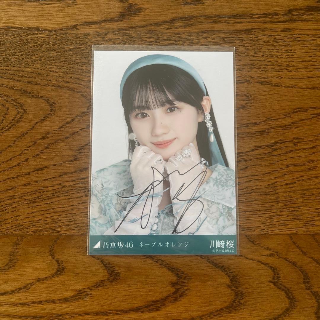 乃木坂46 川崎桜 ネーブルオレンジ 生写真 直筆サイン