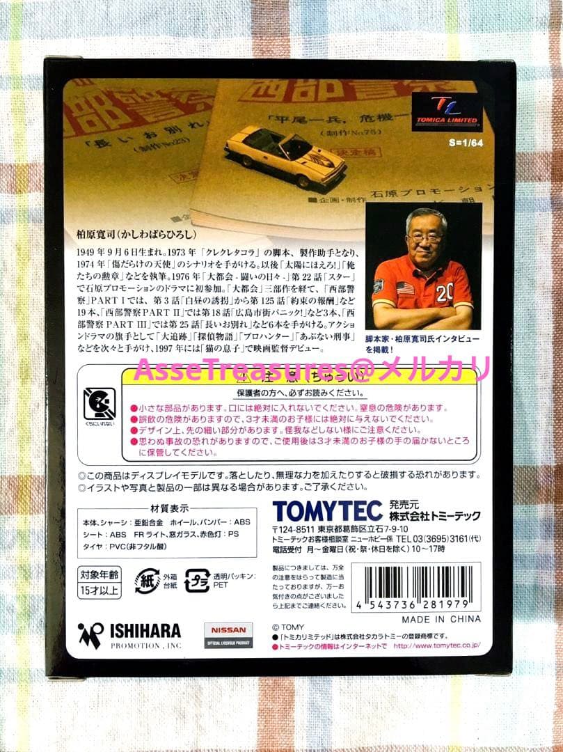 新品 美品 トミカ・ヴィンテージ 西部警察 Vol.21 ガゼール 未開封品