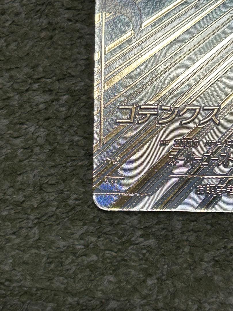 ミツ品　SDV6-040 ゴテンクス　パラレル