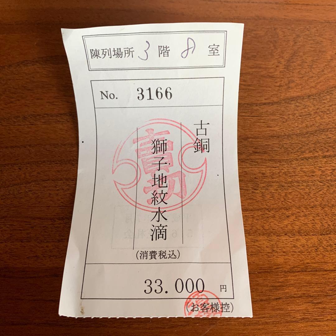 古銅　獅子地紋水滴