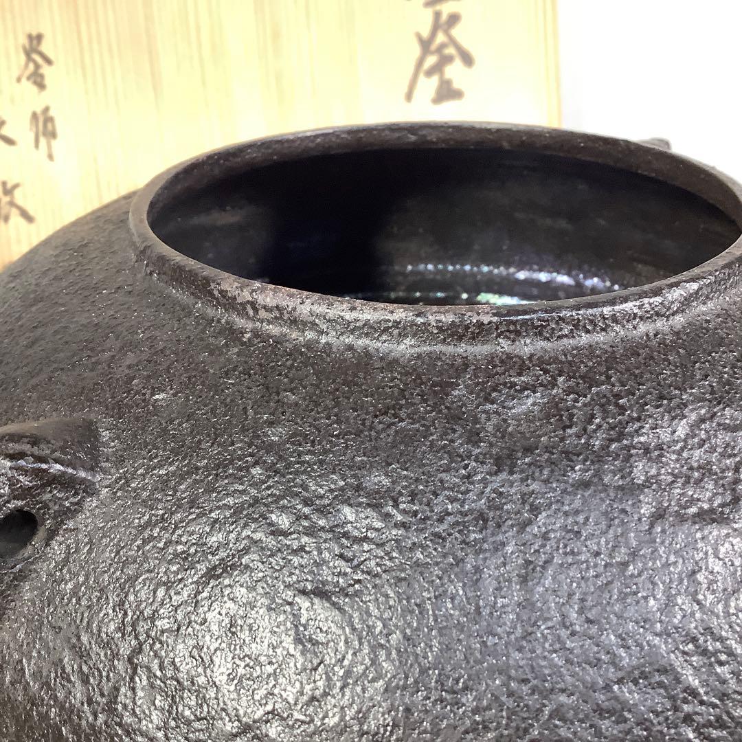 茶釜　裏甲釜　橋本辰敏　茶道具　送料無料