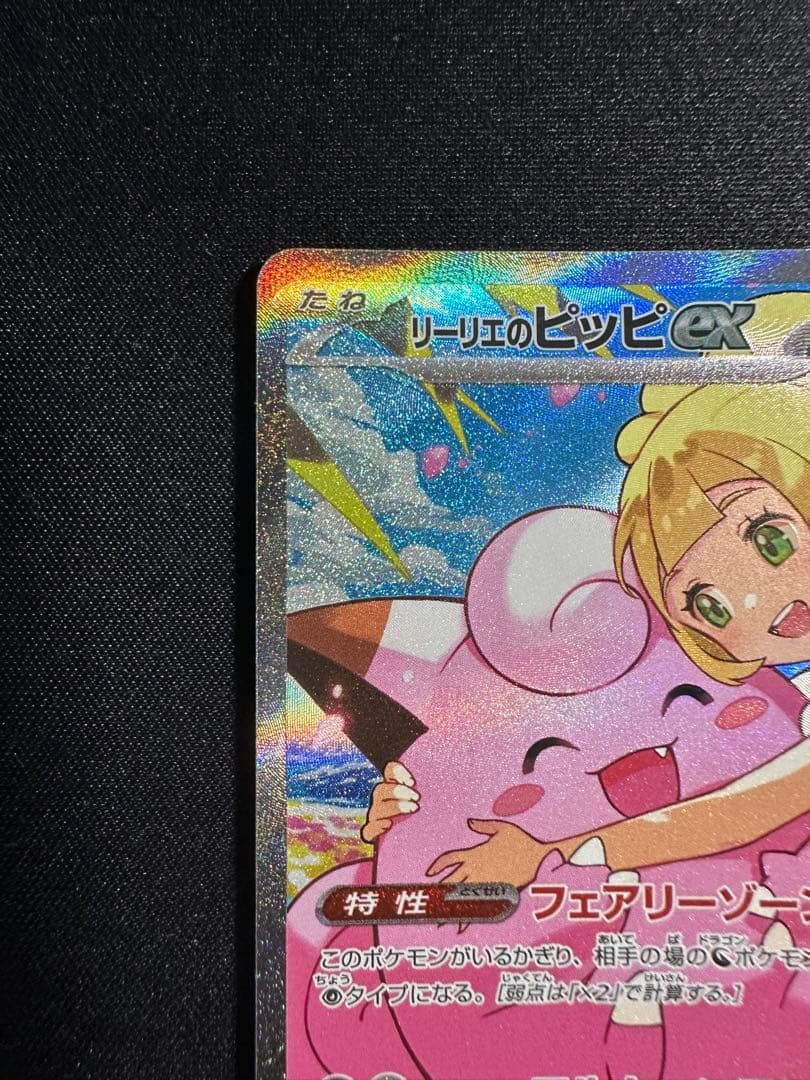 【美品】リーリエのピッピ ex SAR ポケモンカードゲーム