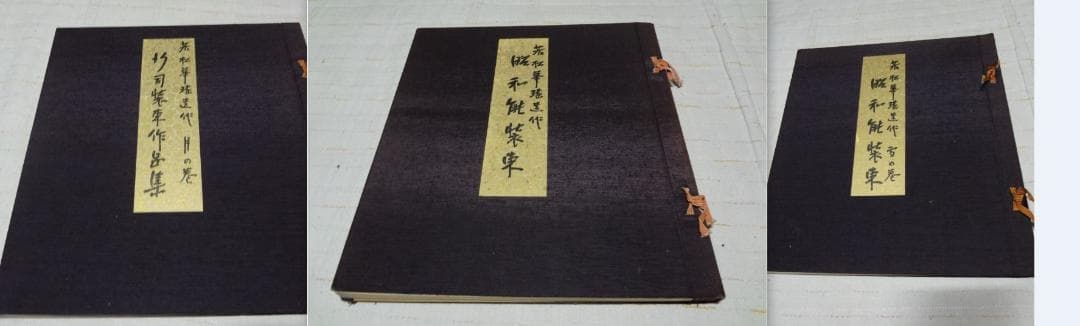 若松華遥　行司装束作品集〈月の巻〉 昭和能装束〈花の巻〉〈雪の巻〉3冊セット