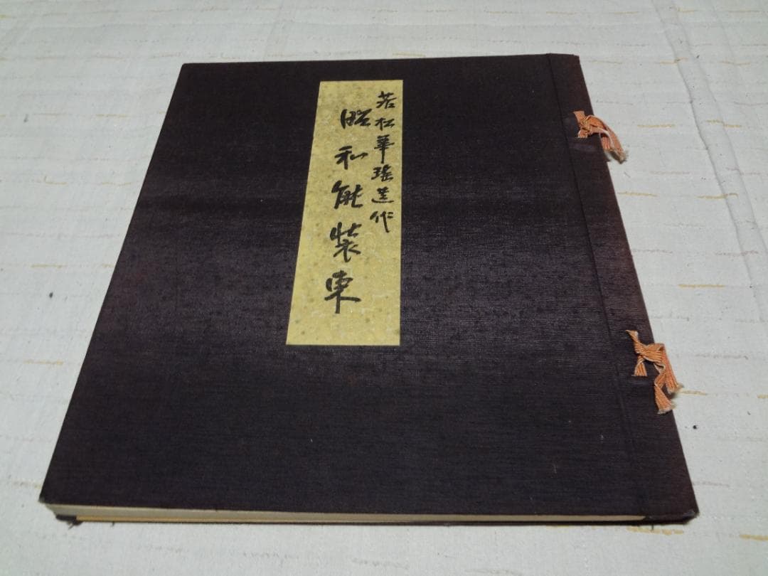 若松華遥　行司装束作品集〈月の巻〉 昭和能装束〈花の巻〉〈雪の巻〉3冊セット