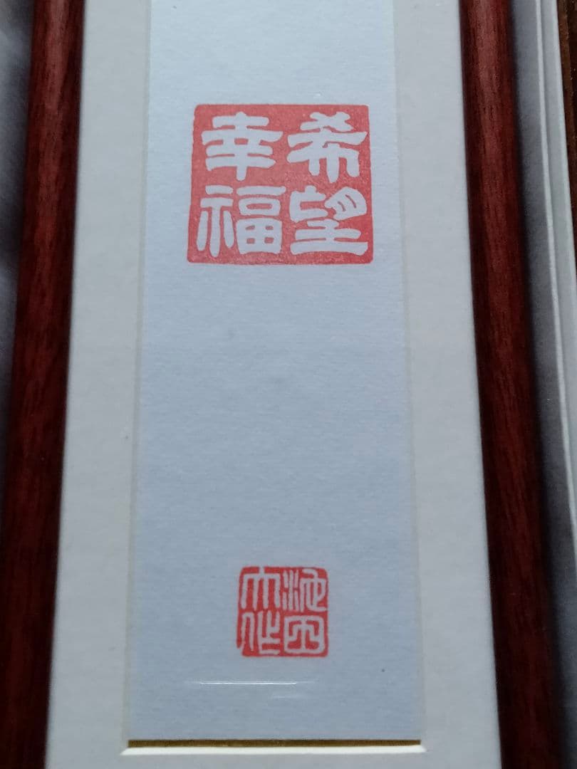 非売品　創価学会　池田大作　記念短冊　専用額縁【八葉蓮華】金織布経本【健康長寿】