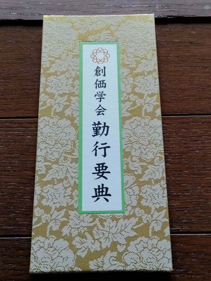非売品　創価学会　池田大作　記念短冊　専用額縁【八葉蓮華】金織布経本【健康長寿】
