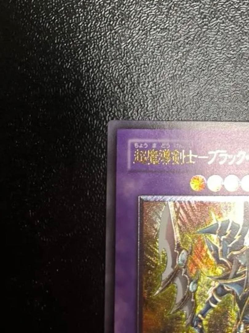 ⭐️3連休限定値下げ⭐️☆美品☆レリーフ☆超魔導剣士-ブラック•パラディン