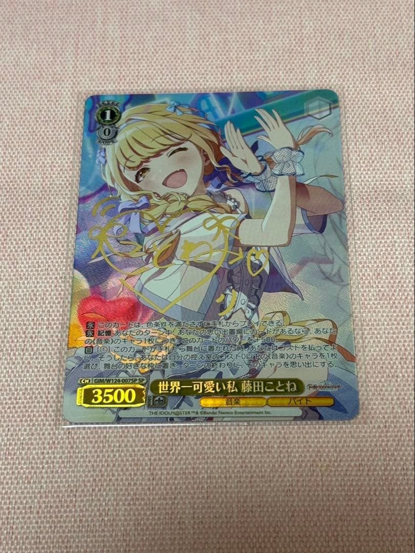 ヴァイスシュヴァルツ 世界一可愛い私 藤田ことね 学園アイドルマスター sp