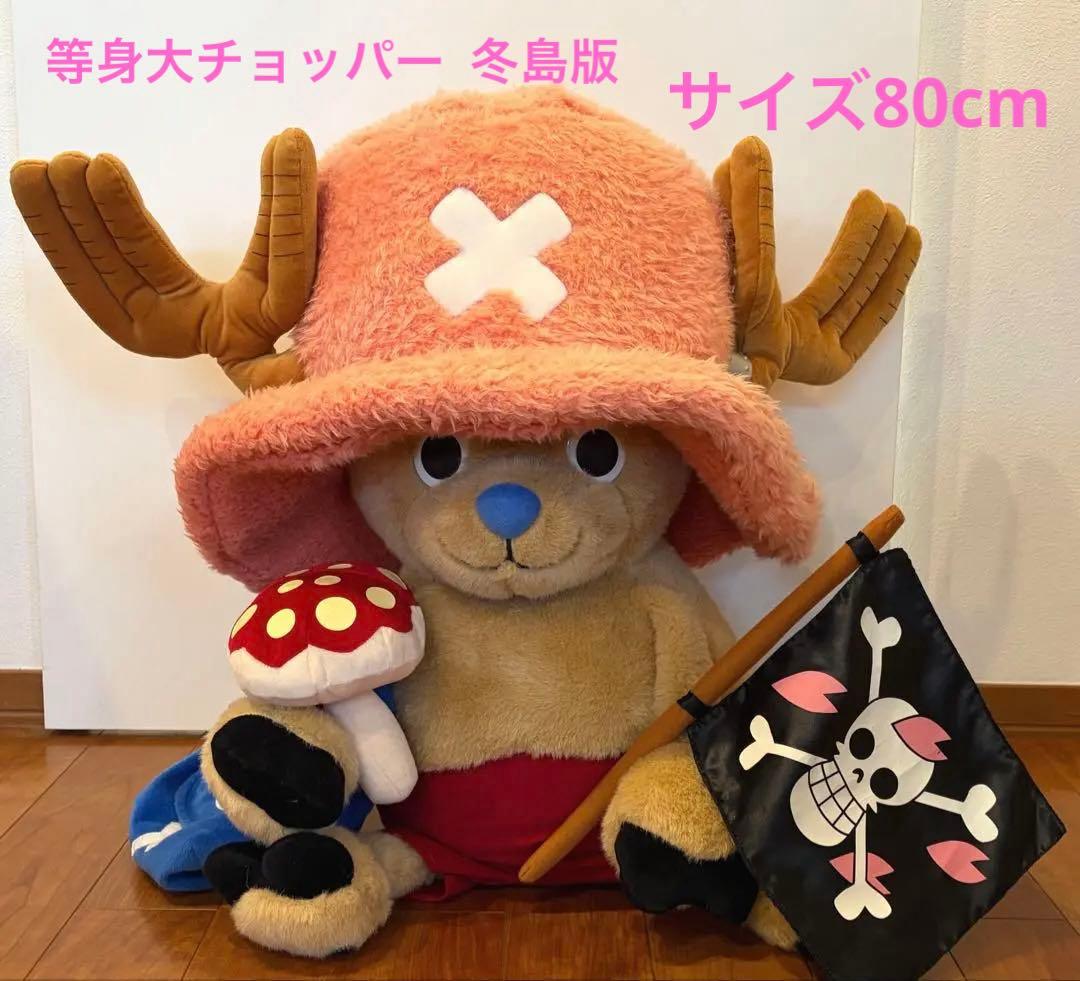 激レア チョッパー　ONE PIECE 2008冬島版　等身大ぬいぐるみ80cm