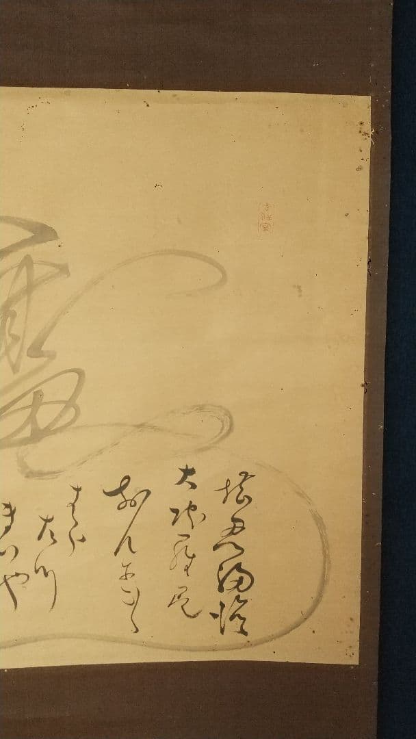 曹洞宗僧 巨海東流、堪忍袋紙本肉筆掛軸、武蔵豪徳寺二二世