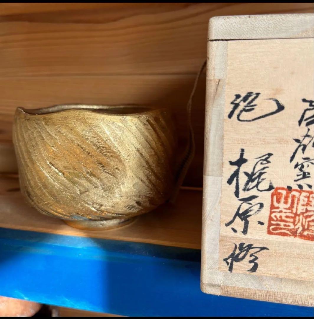 金彩茶碗　陶灼窯　梶原　修　造　金彩捻　茶碗