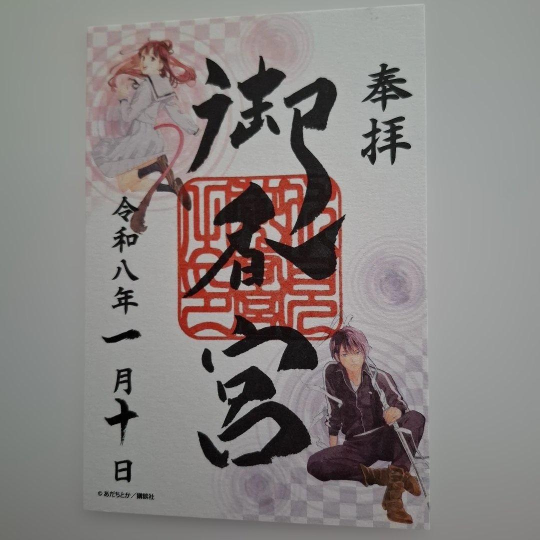 ノラガミ　新春京都巡り　御朱印　水占い　ご縁紐　未使用新品