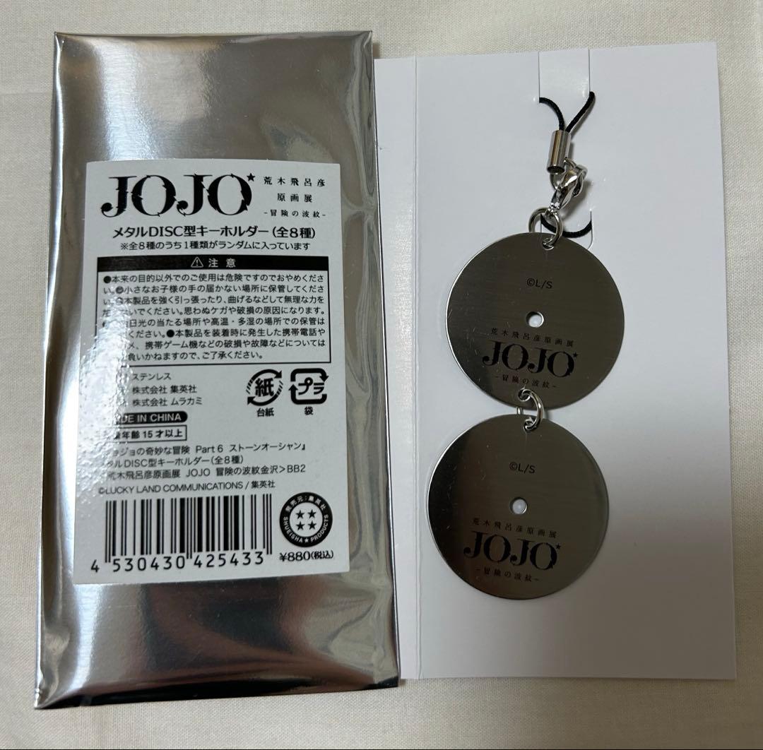 ジョジョ展 メタルDISC型 キーホルダー 限定品 荒木飛呂彦 原画展 空条徐倫