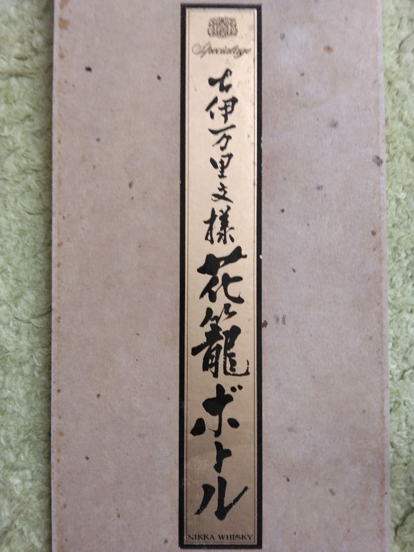 ニッカ スペシャルエイジ 花龍ボトル（空瓶）