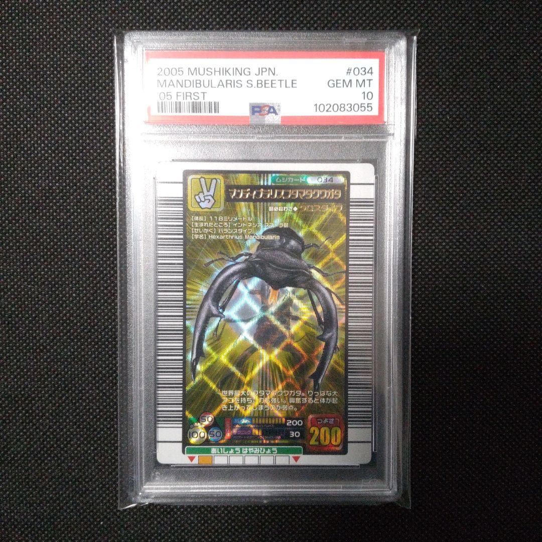 PSA10　マンディブラリスフタマタクワガタ　2005 ファースト