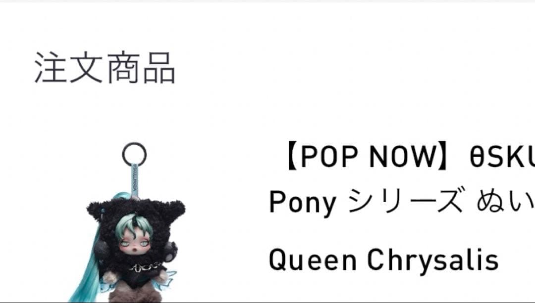 SKULLPANDA x My Little Pony スーパーシークレット☆