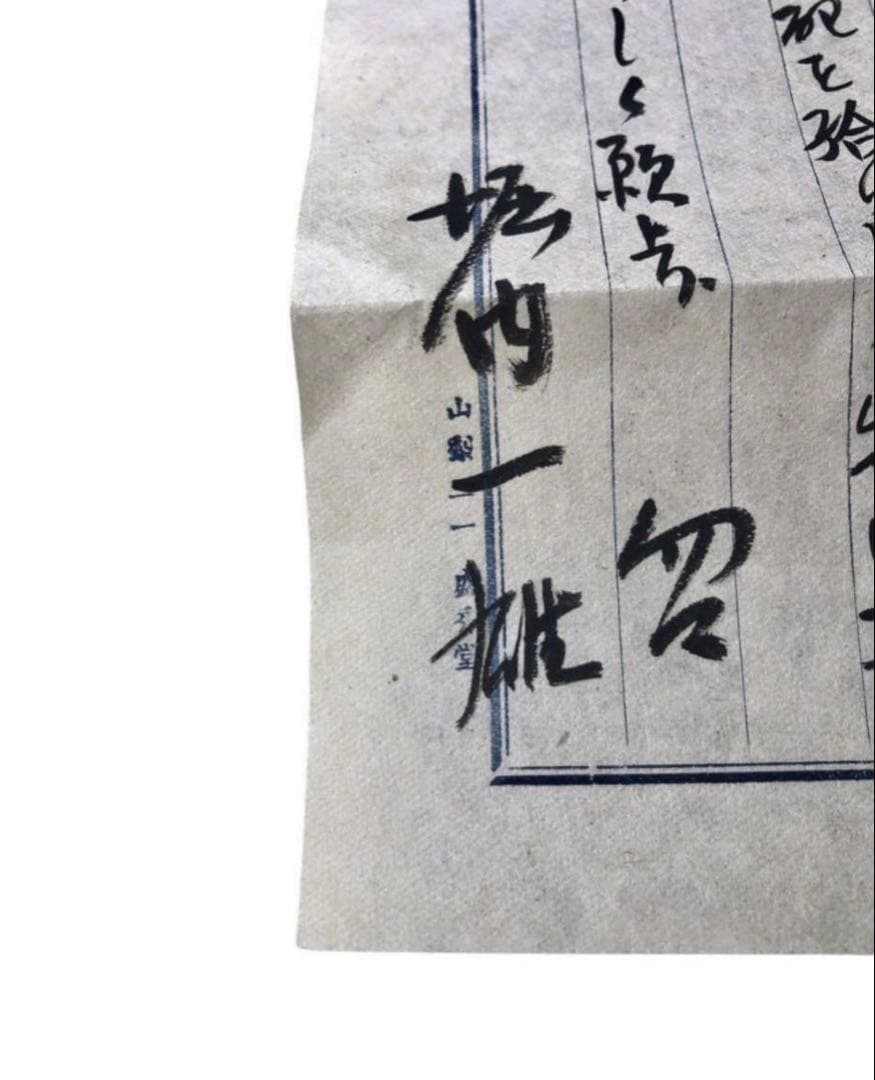 満州国陸軍少将　元衆議院議員　堀内一雄　直筆書簡　手紙/古文書　富士急行　自民党