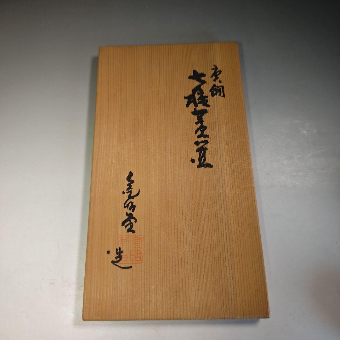 イ865 蓋置『唐銅　七種蓋置　共箱』『◯昭堂造』茶道具