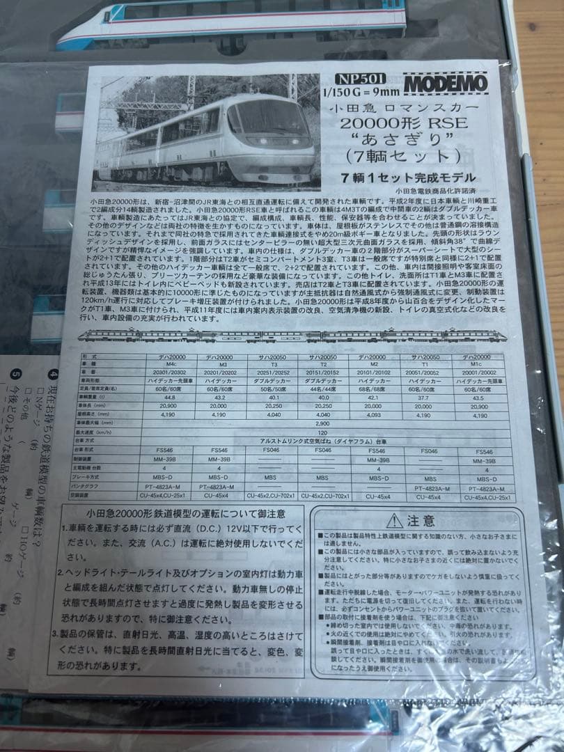 鉄道模型　Nゲージ　モデモ NP501 小田急ロマンスカー　RSE 20000形