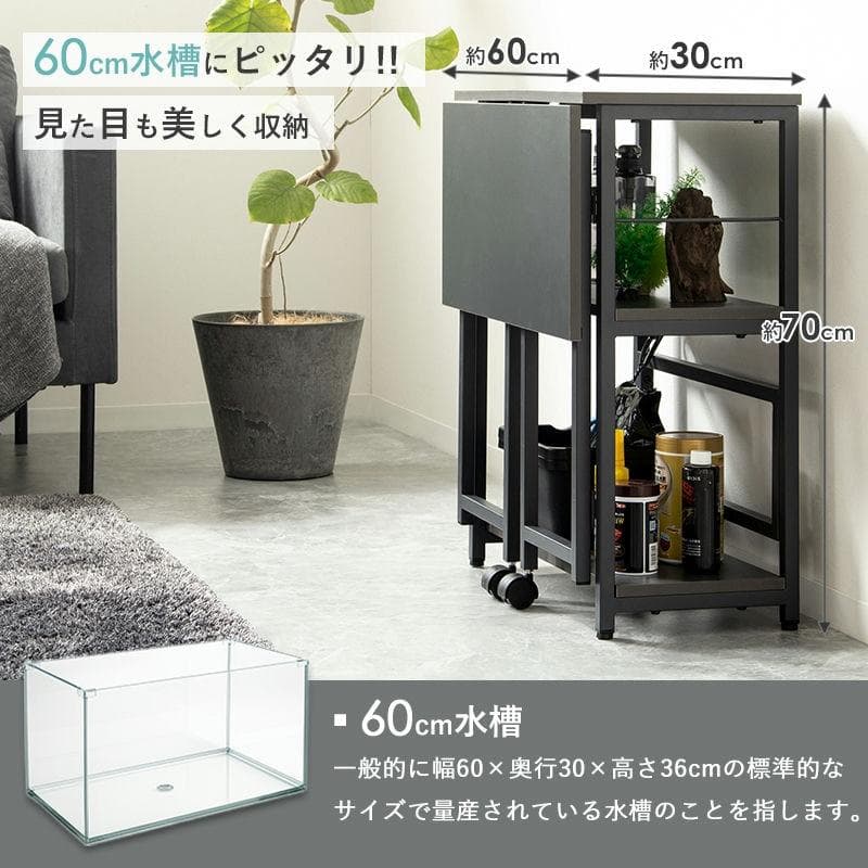 60cm水槽用 補助天板付き水槽ラック [2047]