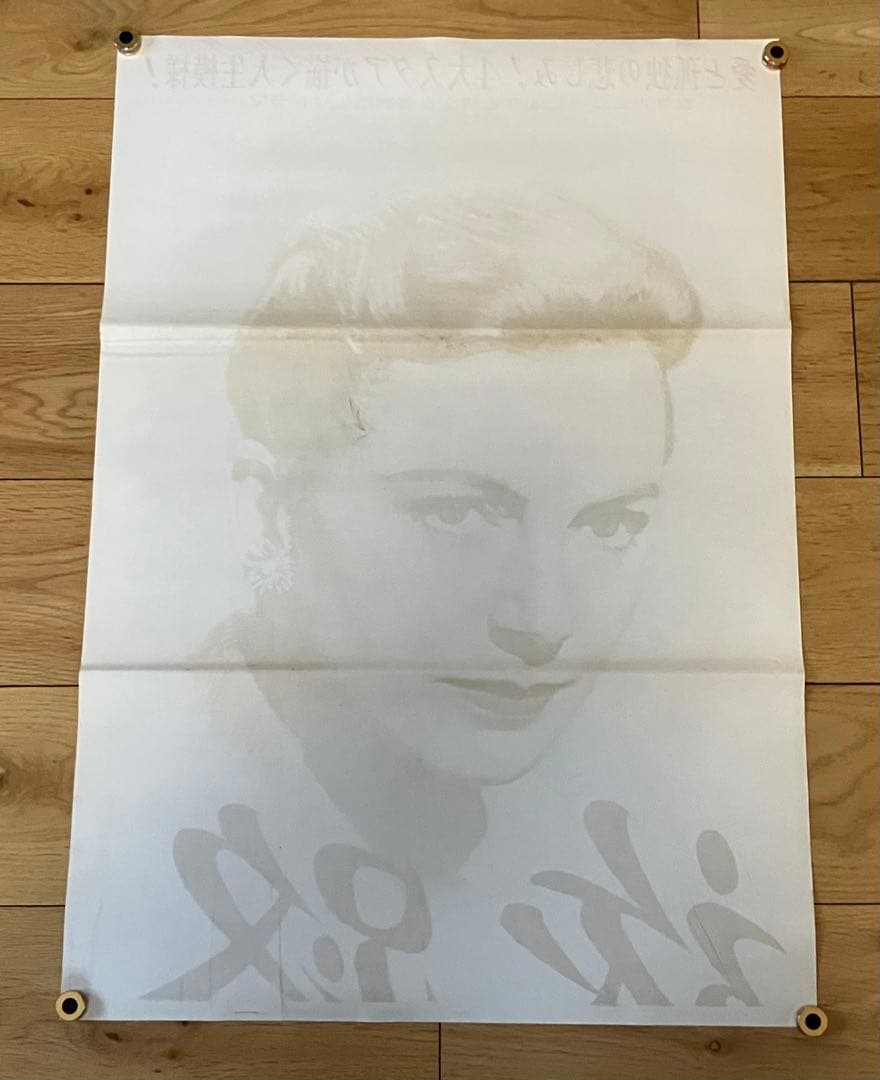 旅路 デボラ・カー リタ・ヘイワース 立看板サイズ 映画ポスター