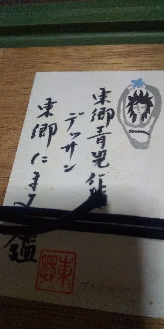 東郷青児画伯  真筆のデッサン(アラブの女)