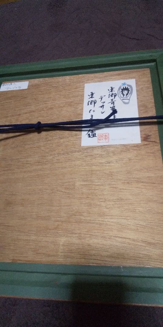 東郷青児画伯  真筆のデッサン(アラブの女)