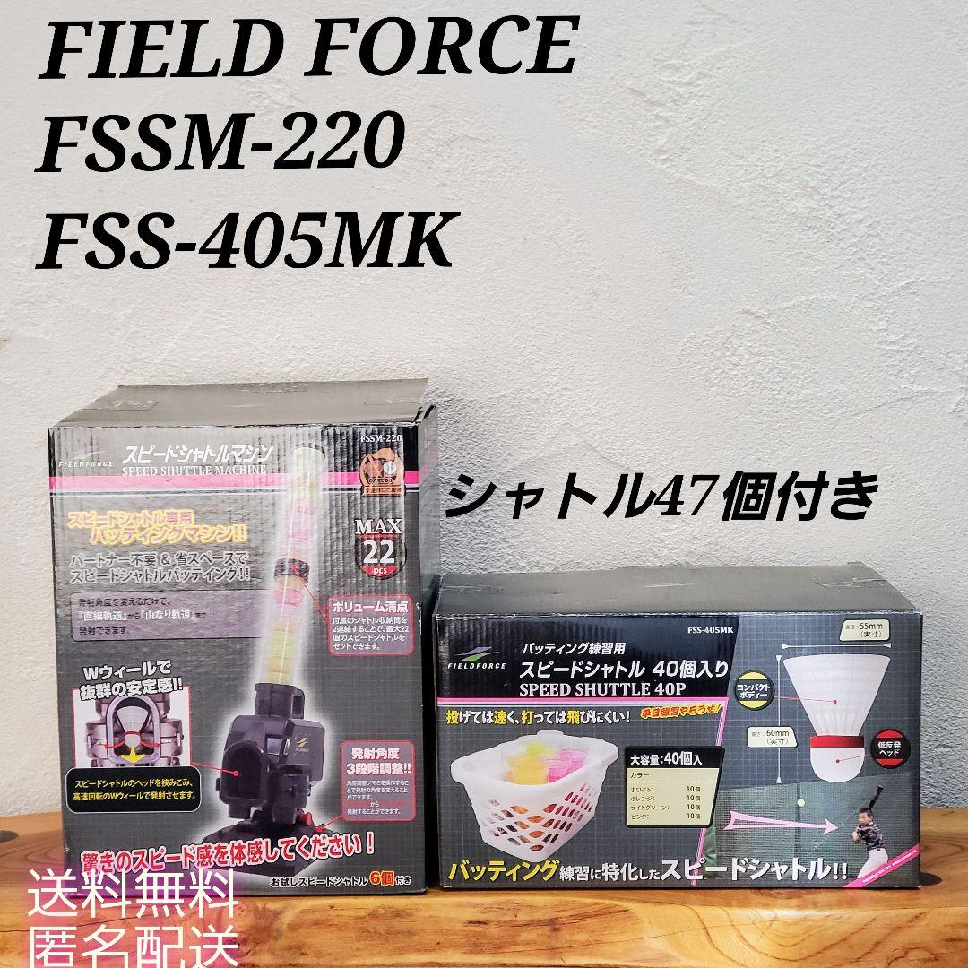 フィールドフォース　シャトル　トスマシン　FSSM-220 付属品付き