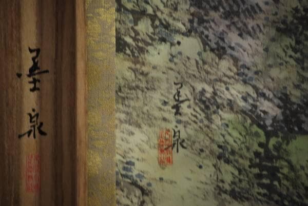 真作/墨泉/深林遠樹図/桐共箱付/布袋屋掛軸HC-970