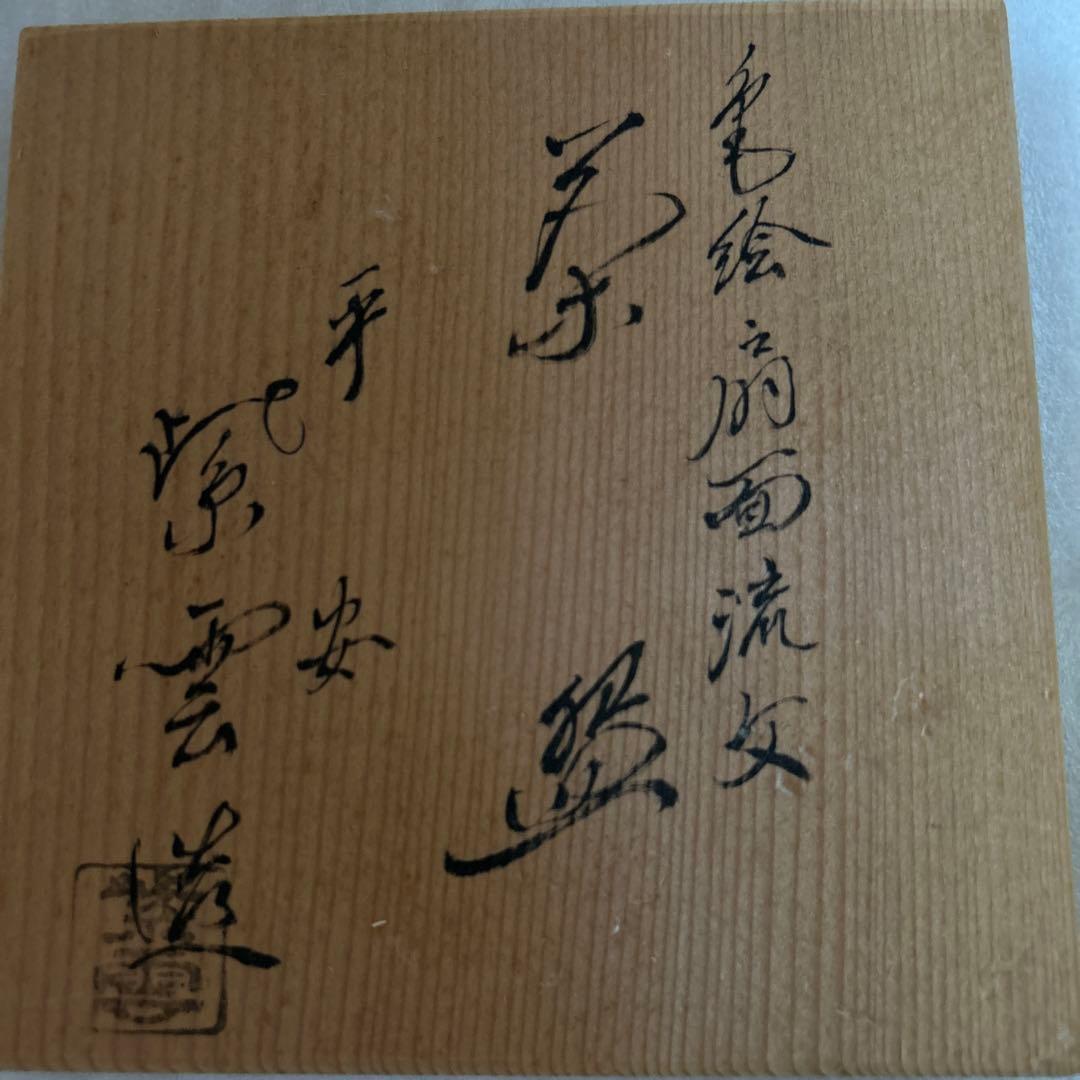 茶道　茶碗　扇面流女　平安　紫雲