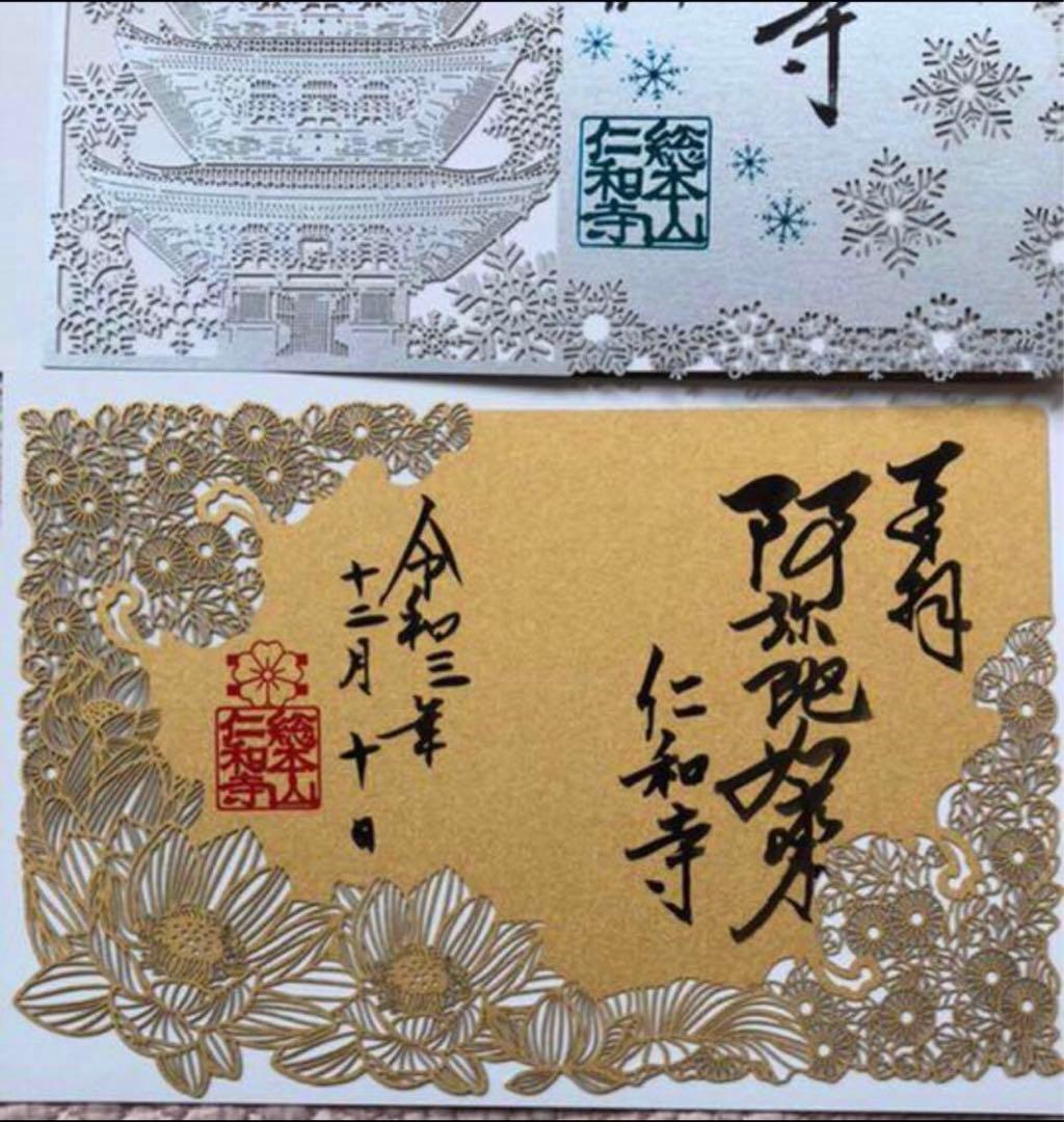最終値下げ完売品レアクリスマスイブ日冬限定仁和寺御朱印、二ヶ月待ち金御朱印セット
