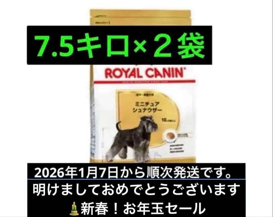  CANIN ミニチュアシュナウザー 7.5kg×2袋　ロイヤルカナン