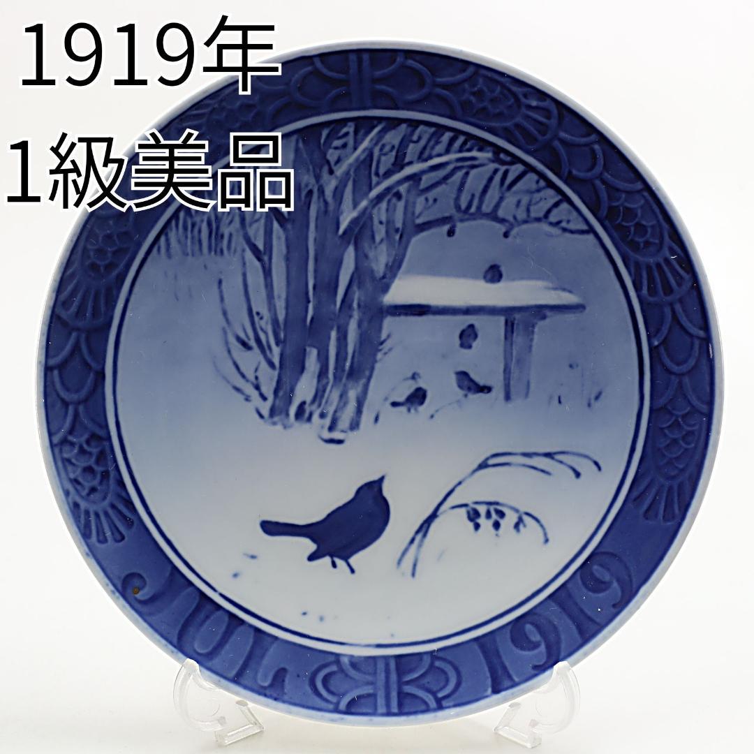1919年「雪に覆われた庭の小鳥たち」 イヤープレート ロイヤルコペンハーゲン