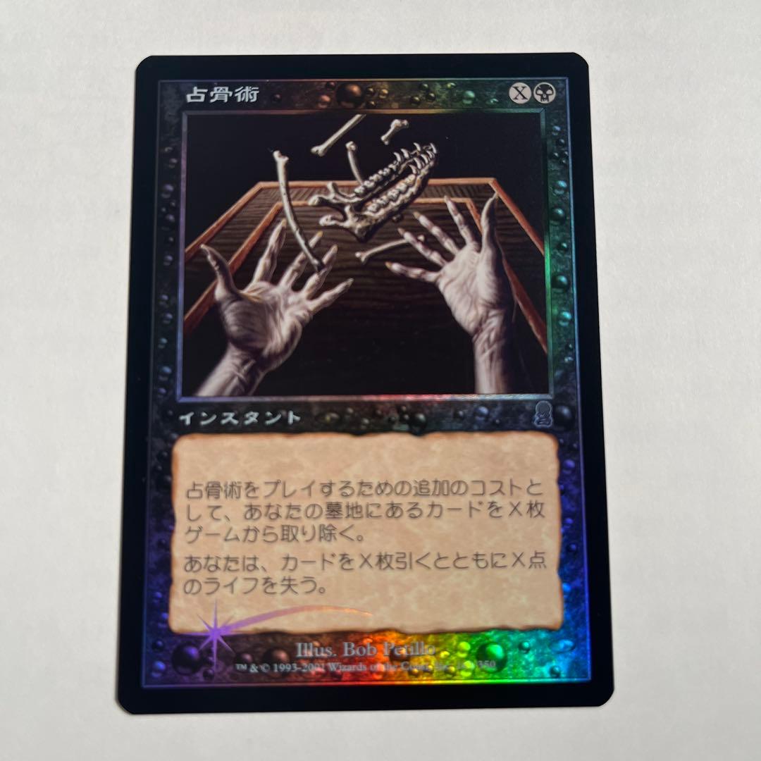 MTG オデッセイ 占骨術 foil 日本語