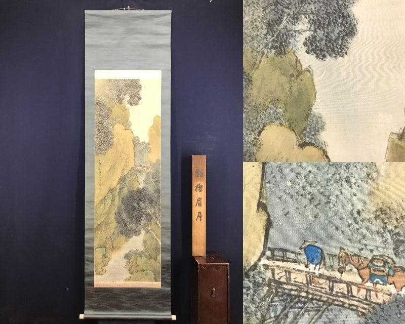 真作/渡辺公観/山水図/谿橋眉月/渓山馬子図/掛軸/名家伝来/AH-714