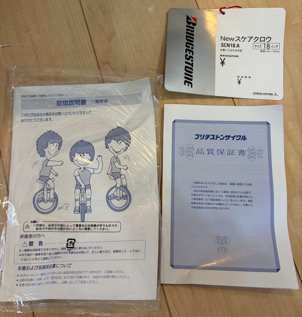 ブリヂストン一輪車 キッズ用 18インチ